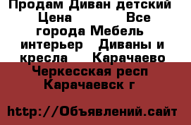 Продам Диван детский › Цена ­ 2 000 - Все города Мебель, интерьер » Диваны и кресла   . Карачаево-Черкесская респ.,Карачаевск г.